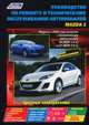 Mazda 3 с 2009 г.в., ремонт, эксплуатация, техническое обслуживание, 