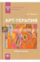 Арт-терапия. Учебное пособие, Никитин Владимир Николаевич 