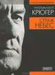 Страж небес, Уилльям Кент Крюгер 