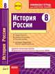 История России. 8 класс. Тетрадь для проверки знаний. Одобрено экспертным советом ФИРО. ФГОС, Быкова И.В. 