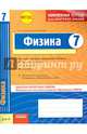 Физика 7 кл.Тетрадь для проверки знаний. Одобрено экспертным советом ФГАУ 'ФИРО'. (ФГОС)./Гельфгат., Гельфгат Илья Маркович, Ненашев Игорь Юрьевич 