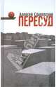 Пересуд: Роман, Слаповский Алексей Иванович 