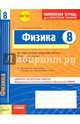 Физика 8 кл.Тетрадь для проверки знаний. Одобрено экспертным советом ФГАУ 'ФИРО'. (ФГОС)./Гельфгат., Гельфгат Илья Маркович, Ненашев Игорь Юрьевич 