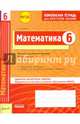Математика 6 кл.Тетрадь для проверки знаний. Одобрено экспертным советом ФГАУ 'ФИРО'. (ФГОС)./Бабенко., Бабенко Светлана Павловна 