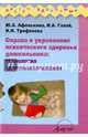 Охрана и укрепление психического здоровья дошкольника. Технология здоровьесбережения, Афонькина Юлия Александровна, Галай И. А., Трифонова Н. И. 