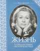 Жизнь в предлагаемых обстоятельствах, Нина Архипова 