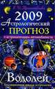 Астрологический прогноз на 2009 год. Водолей, Е. И. Краснопевцева 