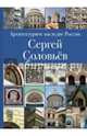 Архитектурное наследие России. Книга 3. Сергей Соловьёв, Печенкин Илья Евгеньевич 