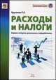 Расходы и налоги. Руководство, Крутякова Татьяна Леонидовна 