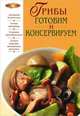 Грибы. Готовим и консервируем, Автор-сост. Л.Будный 