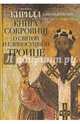 Книга сокровищ о Святой и Единосущной Троице., святитель Кирилл Александрийский 