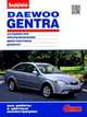 Daewoo Gentra с 2013 года выпуска, бензин. Ремонт и эксплуатация в цветных фото, 