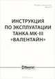Инструкция по эксплуатации танка МК-III "Валентайн", 