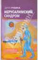 Иерусалимский синдром, Рубина Дина Ильинична 