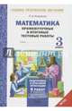 Математика. 3 класс. Промежуточные и итоговые тестовые работы. Подготовка к итоговой аттестации. В 2-х вариантах. Тетрадь. ФГОС, Иляшенко Людмила Анатольевна 