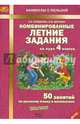 Комбинированные летние задания за курс 4 класса. 50 занятий по русскому языку и математике. ФГОС, Щеглова Ирина Викторовна, Иляшенко Людмила Анатольевна 