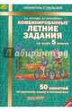 Комбинированные летние задания за курс 5 класса. 50 занятий по русскому языку и математике. ФГОС, Антонова Наталия Андреевна, Матюшкина Мария Евгеньевна 
