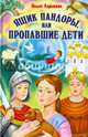 Ящик Пандоры, или Пропавшие дети, Ларькина Ольга Ивановна 