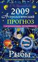 Астрологический прогноз на 2009 год. Рыбы, Е. И. Краснопевцева 