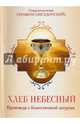 Хлеб Небесный. Проповеди о Божественной литургии, Священномученик Серафим (Звездинский) 