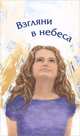 Взгляни в небеса. Сборник стихов современных христианских поэтов, Алганова Нина, Коломийцева Маргарита, Кулеш Наталья 