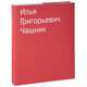 Илья Григорьевич Чашник. Каталог собрания Sepherot Foundation (Лихтенштейн), 