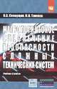Метрологическое обеспечение безопасности сложных технических систем: Учебное пособие / Н.А. Северцев, В.Н. Темнов., (Гриф), Северцев Н.А., Темнов В.Н. 