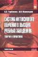 Система интенсивного обучения в высших учебных заведениях. Теория и практика: Монография / А.О. Горбенко, А.В. Мамасуев. - (Наука)., Горбенко Андрей Олегович, Мамасуев Алексей Васильевич 