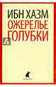 Ожерелье голубки, Ибн Хазм 