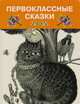 Первоклассные сказки, 