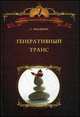 Генеративный транс. Опыт творческого потока, Гиллиген Стивен 
