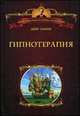 Гипнотерапия, Элман Дейв 