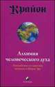Крайон. Книга 3. Алхимия человеческого духа. Руководство по переходу человека в Новую Эру, Кэрролл Ли 