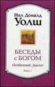 Беседы с Богом. Книга 1. Необычный диалог, Нил Доналд Уолш 