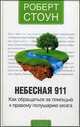 Небесная 911: Как обратиться за помощью к правому полушарию мозга. нов. (мяг.), Роберт Б. Стоун 