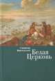 Белая Церковь, Венгловский С. 