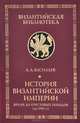 История Византийской империи. Время до Крестовых походов (до 1081 г.), А. А. Васильев 