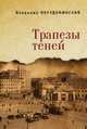 Трапезы теней, Порудоминский В. 