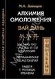 Алхимия омоложения. Вай дань. Ши сань чжу - метод 13-ти жемчужин. Меридианская косметология. Работа с фотокартами времени, Давыдов Михаил Алексеевич 