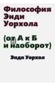 Философия Энди Уорхола (от А к Б и наоборот), Уорхол Энди 