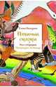 Птичьи сказки (иллюстр.П.Лежандр), Елена Бальзамо 