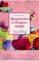 Фруктовые и овощные сказки (иллюстр.М.Маньи), Анна Строева 