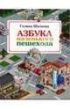 Азбука маленького пешехода, Шалаева Галина Петровна 