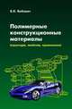 Полимерные конструкционные материалы, Бобович Б.Б. 