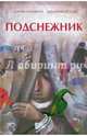 Подснежник, Мария Агилкина 
