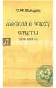 Москва в эпоху Смуты. 1604-1613 гг., Шокарев Сергей Юрьевич 