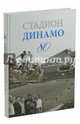 Стадион Динамо 80 (очерки истории), Моряков Владимир Иванович 