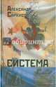 Система / А.А. Саркисов., Саркисов Александр Ашотович 