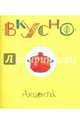 Вкусно "Акценты", Лаптева Ольга 