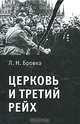 Церковь и Третий рейх, Боровко Л.Н. 